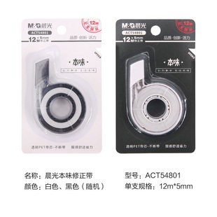 晨光文具ACT54801本味学生修正带简约666黑白色不断带12米改正带