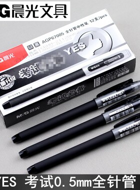 晨光文具yes考试全针管中性笔