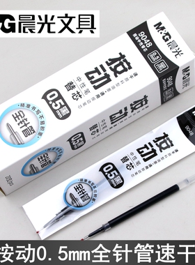 晨光速干按动全针管中性笔芯9048颜料型替芯0.5学生水笔AGR66148