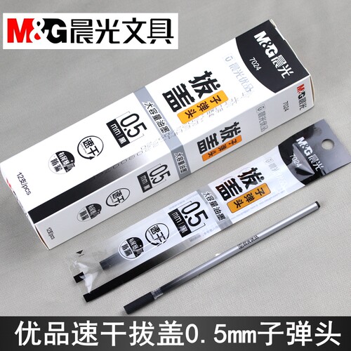 晨光优品7024速干笔芯670M