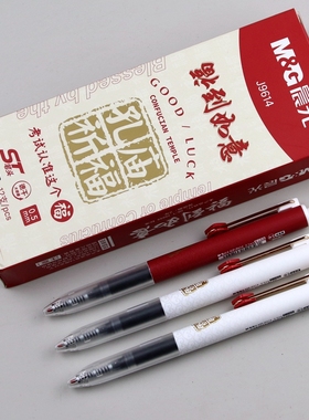 晨光孔庙福到如意AGPJ9614考试速干按动静音中性笔0.5笔芯ST笔头