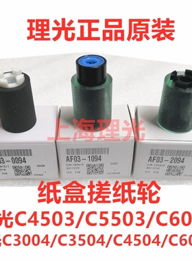 原装理光MPC4504 C5504 C6004 C3004 C3504exSP搓纸轮 纸盒进纸轮