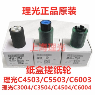 原装理光MPC4503 C5503 C6003 C3003 C3503搓纸轮 纸盒进纸轮