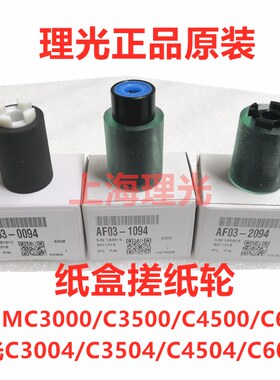 原装理光IMC2001 C2000 C2500 C3000 C3500搓纸轮 纸盒进纸轮