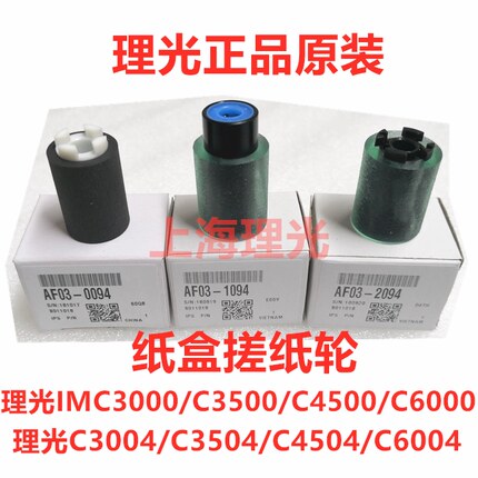 原装理光IMC2001 C2000 C2500 C3000 C3500搓纸轮 纸盒进纸轮