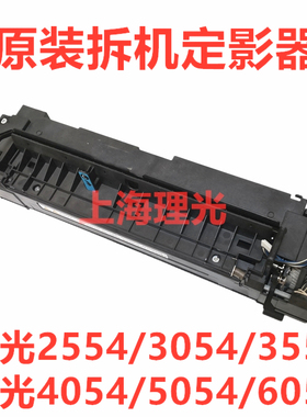 理光MP2554 3054 3554 4054 5054 6054 SP定影器单元 加热组件