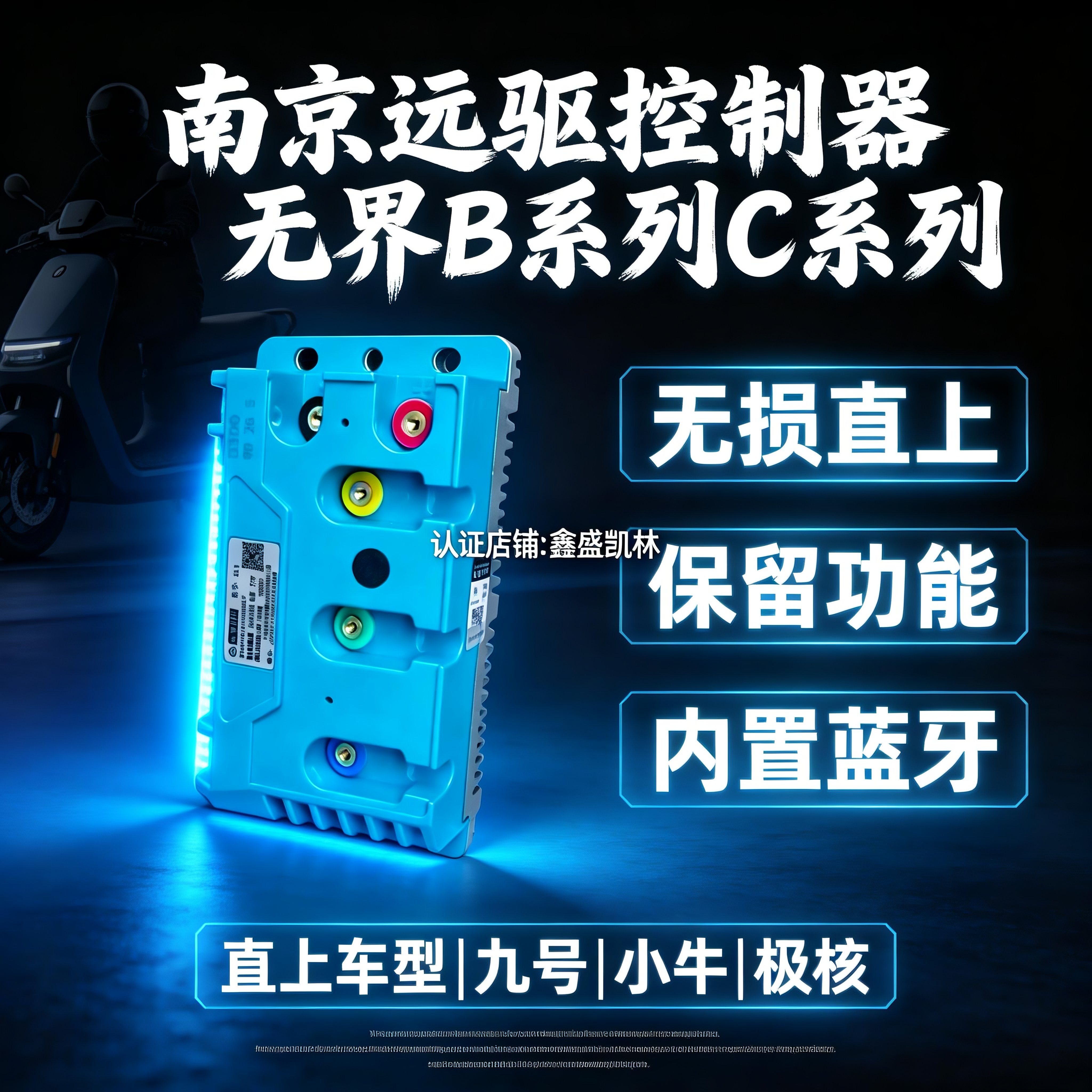 远驱无界控制器B300 B600 B750蓝牙60V72V九号小牛极核雅迪直上
