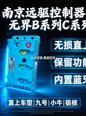 远驱无界控制器B300 B600 B750蓝牙60V72V九号小牛极核雅迪直上