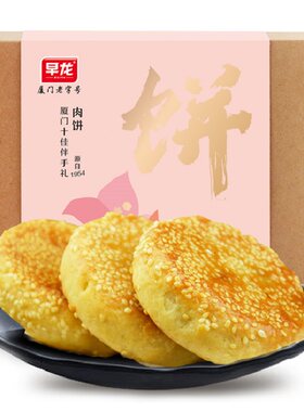 厦门特产早龙馅饼葱香肉饼板栗蜜柚紫薯鼓浪屿伴手礼