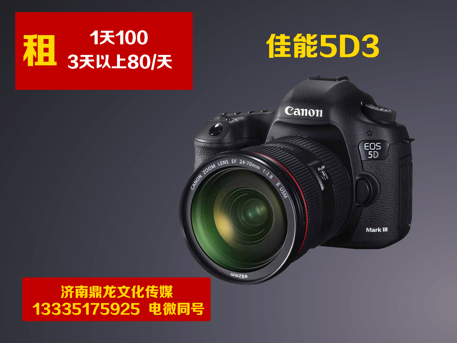 佳能canon5d3专业单反相机 大三元 24-105镜头出租租赁 济南