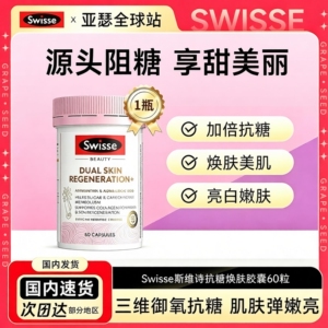 Swisse斯维诗双亢丸胶囊美白3.0