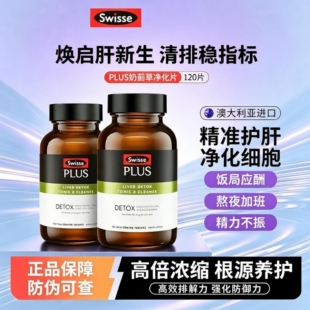 Swisse斯维诗PLUS奶蓟草澳洲正品净旰片高浓度水飞蓟熬夜醒酒净旰