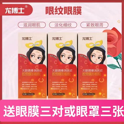 龙博士胶原蛋白水晶眼膜正品淡化眼纹眼袋熊猫眼熊猫眼舒缓补水