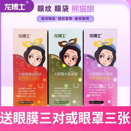 龙博士淡化眼袋细纹鱼尾胶原蛋白祛熊猫眼紧致提拉精华油眼膜贴