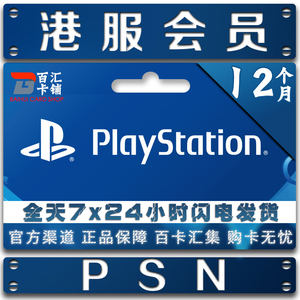 【ps4会员港服3个月价格】最新ps4会员港服3