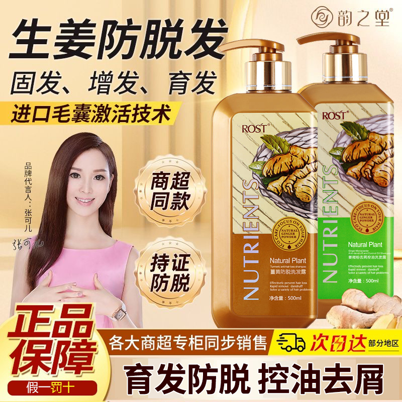 韵之堂生姜防脱控油去屑洗发水露