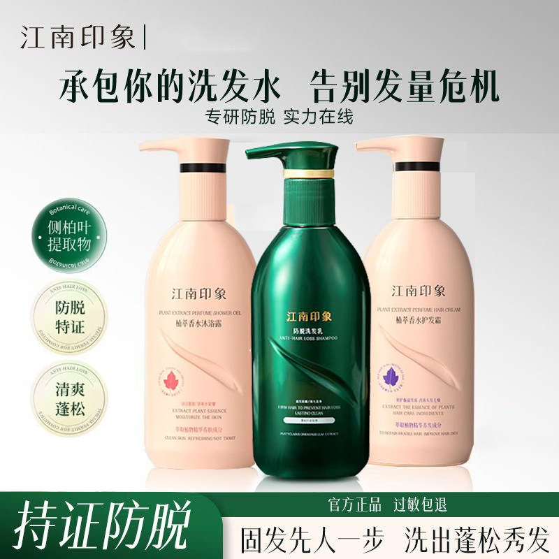 江南印象防脱洗发水蓬松洗发乳沐浴露护发素固发防脱洗护发组合