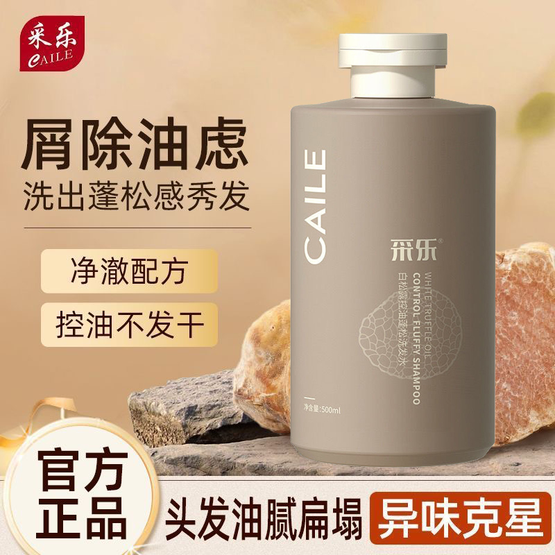 采乐白松露去屑止痒控油洗发水