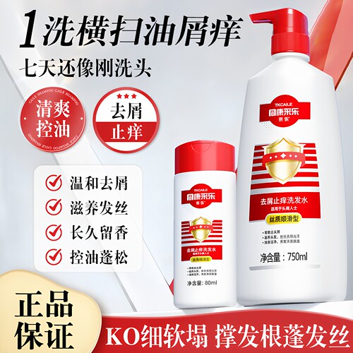 酮康采乐洗发水去屑止痒控油护发蓬松持久去头屑洗头水官方旗舰店