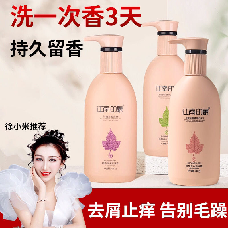 江南印象植物香水洗发水持久留香