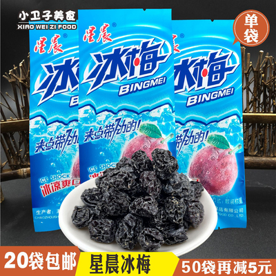 星晨冰梅乌梅干怀旧蜜饯零食