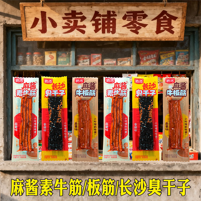 皓浩长沙臭干子麻酱素牛筋辣条8090后童年儿时怀旧零食小卖铺小吃
