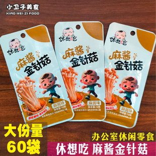 休想吃麻酱金针菇熟食下饭菜开胃下酒菜办公室休闲零食小卖铺小吃