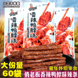 俏老板香辣鸭脖味辣条8090后童年儿时怀旧零食校园小卖铺休闲食品