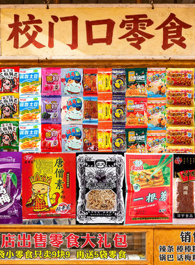 校门口小卖铺零食大礼包无花果童年儿时怀旧辣条辣片糖果食品小吃