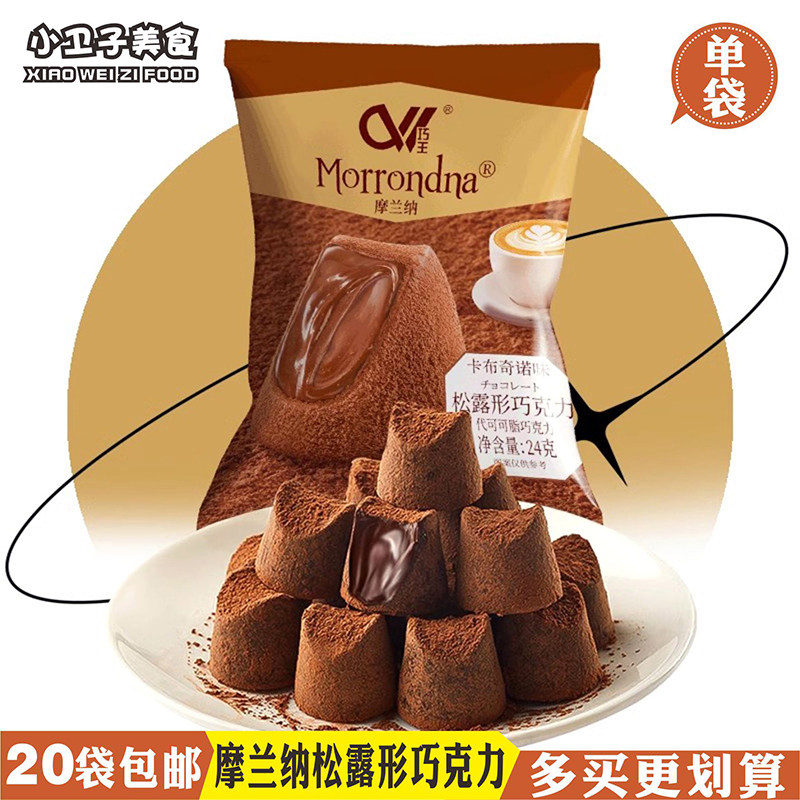 巧王摩兰纳松露形巧克力卡布奇诺可可抹茶味办公室休闲零食20g/袋,零食/坚果/特产,混合巧克力,淘宝优惠券,粉丝福利购,淘宝优惠卷