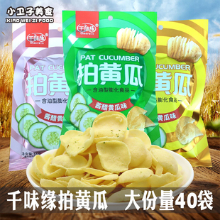 40袋80后童年儿时怀旧办公室休闲膨化零食 千味缘拍黄瓜薯片38g