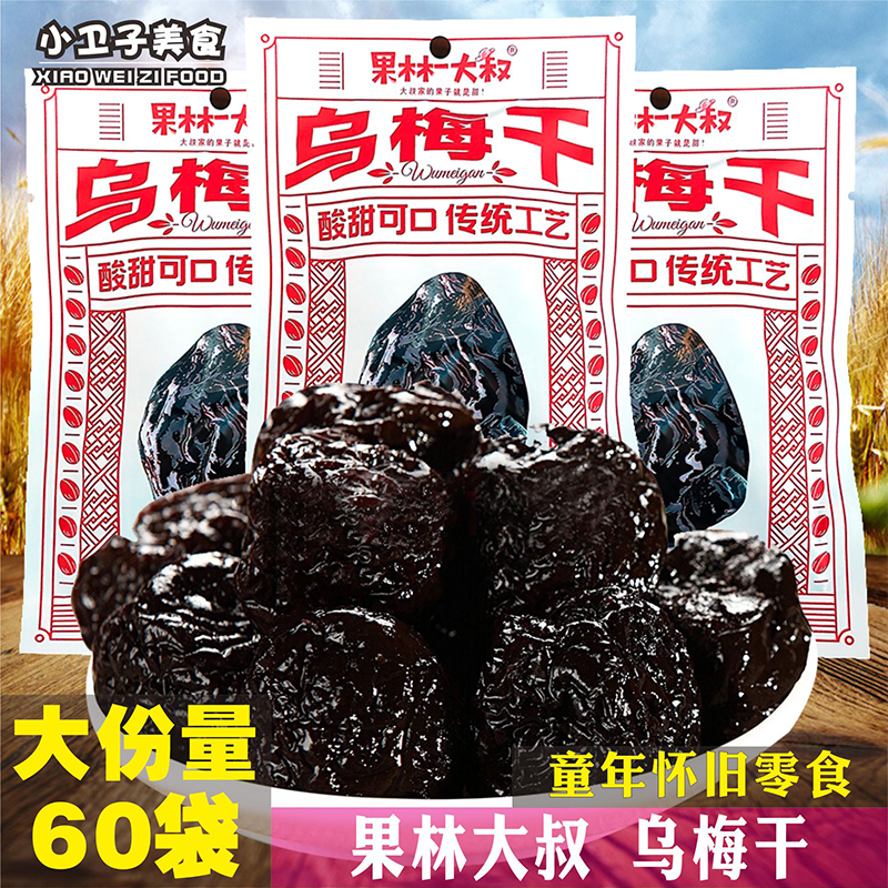 果林大叔乌梅干童年儿时怀旧蜜饯办公室零食小卖铺休闲小吃酸乌梅