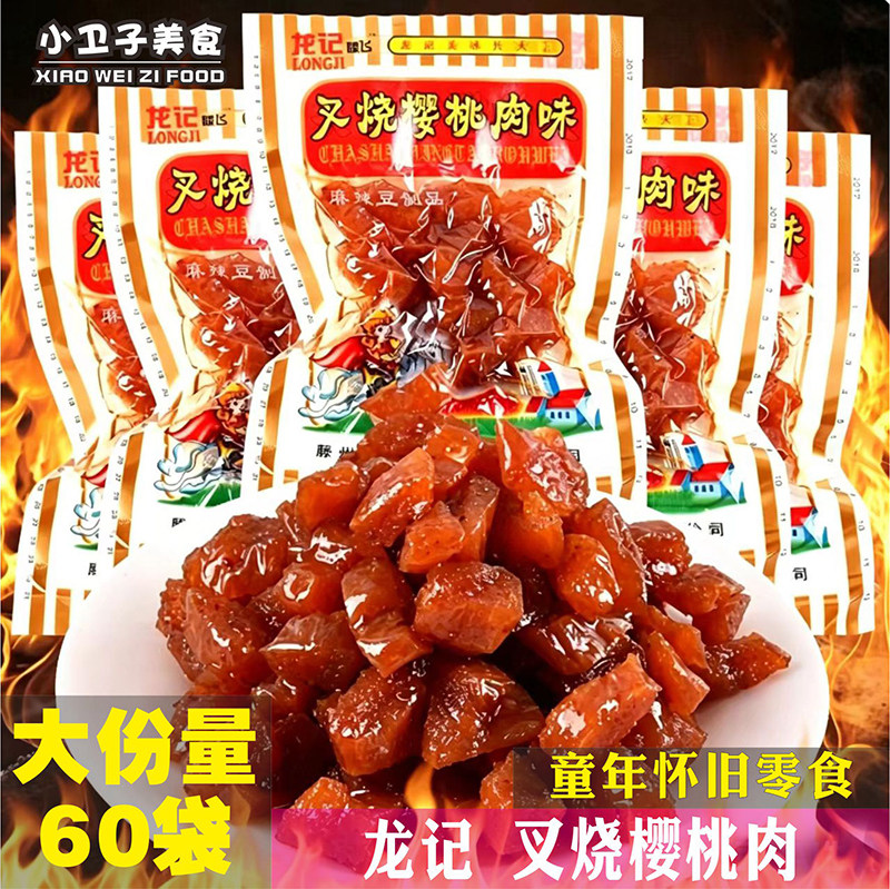 龙记叉烧樱桃肉辣条8090后童年儿时怀旧零食校园小卖铺休闲小吃