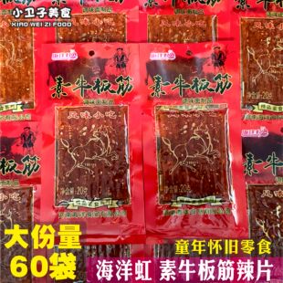 海洋虹素牛板筋辣片8090后童年儿时怀旧辣条小卖铺休闲零食小吃