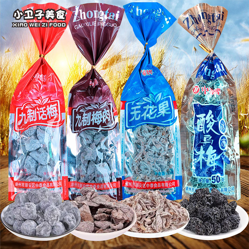 中泰牌酸乌梅九制梅肉话梅无花果8090后童年儿时怀旧蜜饯零食小吃