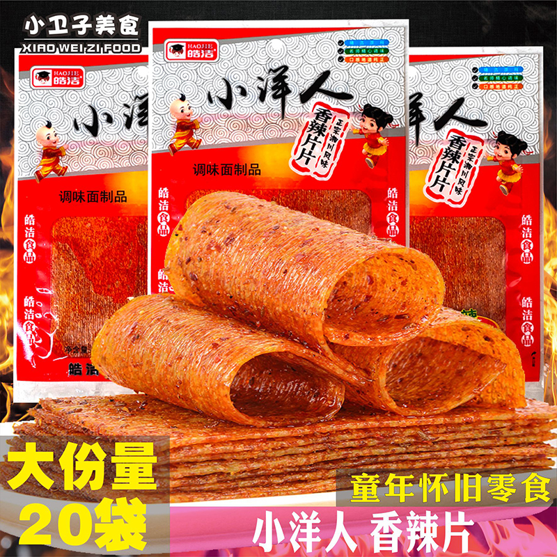 皓洁小洋人怀旧零食怀旧零食辣条