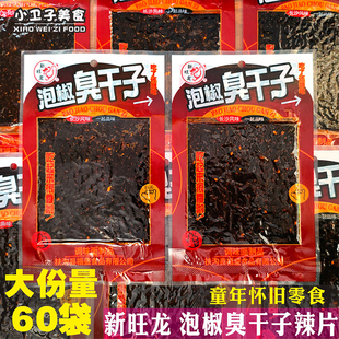 新旺龙泡椒臭干子辣片辣条8090后童年儿时怀旧零食校园小卖铺小吃