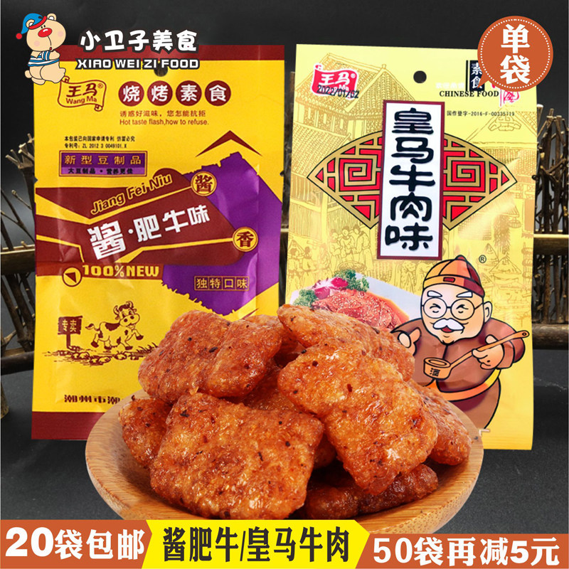王马酱肥牛皇马牛肉味20g豆制品素肉辣条80后怀旧零食品小吃