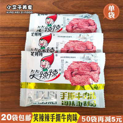 笑辣辣手撕牛肉味辣条 8090后童年儿时怀旧香辣片面筋零食小吃20g