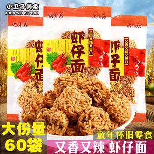 面老大香辣虾仔面60袋干吃面8090后童年儿时怀旧校园零食小吃
