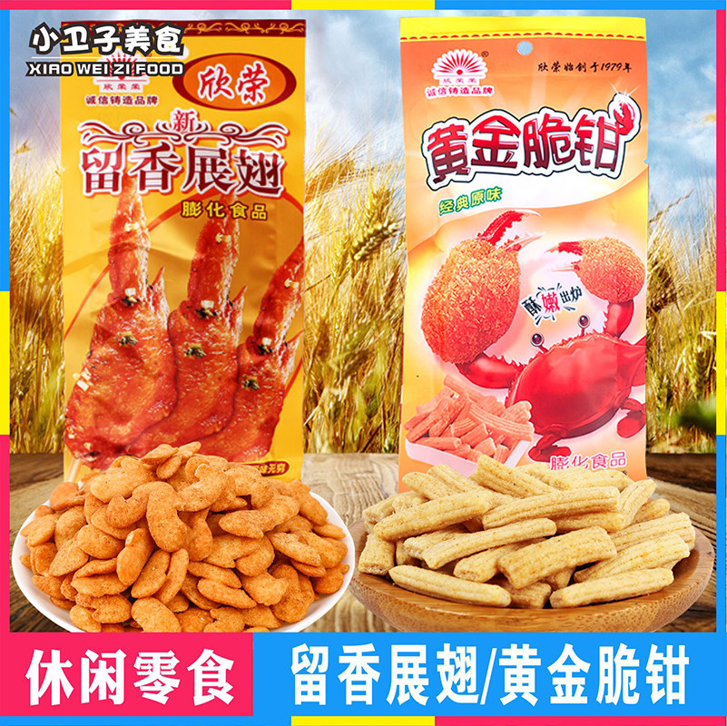 欣荣荣留香展翅黄金脆钳蟹钳童年儿时怀旧膨化零食校园小卖铺小吃