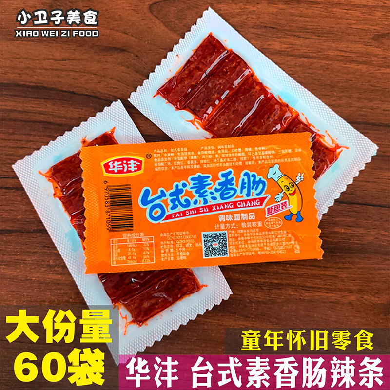 华沣台式素香肠辣条80后童年儿时怀旧麻辣零食校园小卖铺休闲小吃