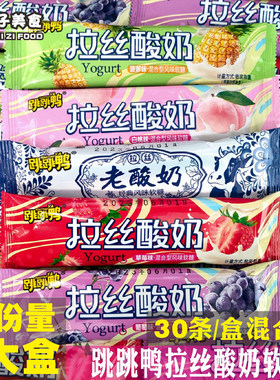 跳跳鸭老酸奶拉丝软糖果