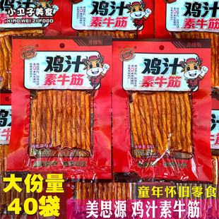 美思缘鸡汁素牛筋40袋8090后童年儿时怀旧零食小卖铺校园宿舍小吃