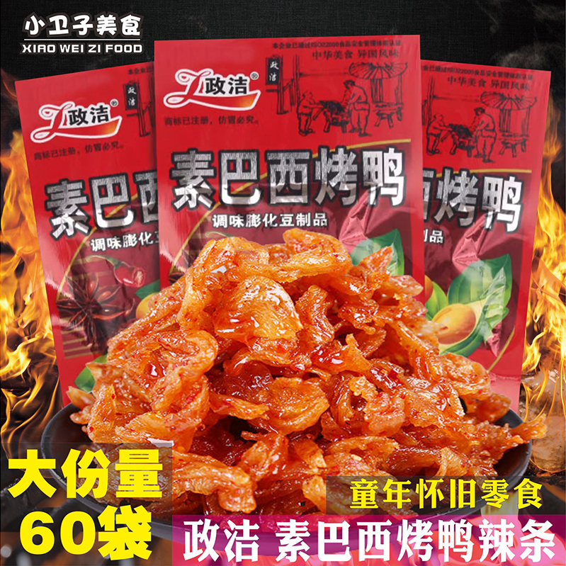 政洁素巴西烤鸭辣条豆制品8090后童年儿时怀旧零食小卖铺休闲小吃