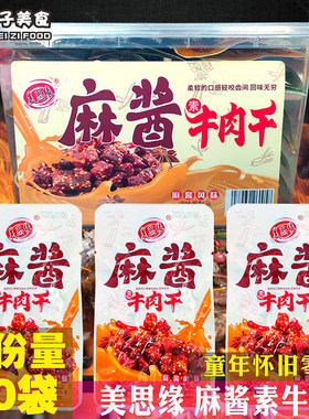 美思缘麻酱素牛肉干辣条8090后童年儿时怀旧零食小卖铺休闲小吃