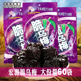 宏源脆乌梅西西果60袋童年儿时怀旧蜜饯办公室零食校园小吃酸乌梅