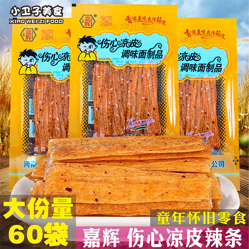 嘉辉伤心凉皮辣条8090后童年儿时怀旧零食校园宿舍小卖铺休闲小吃