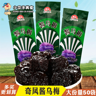 奇凤酱乌梅35g 8090后怀旧零食品杏干梅干蜜饯凉果零食小吃 50袋