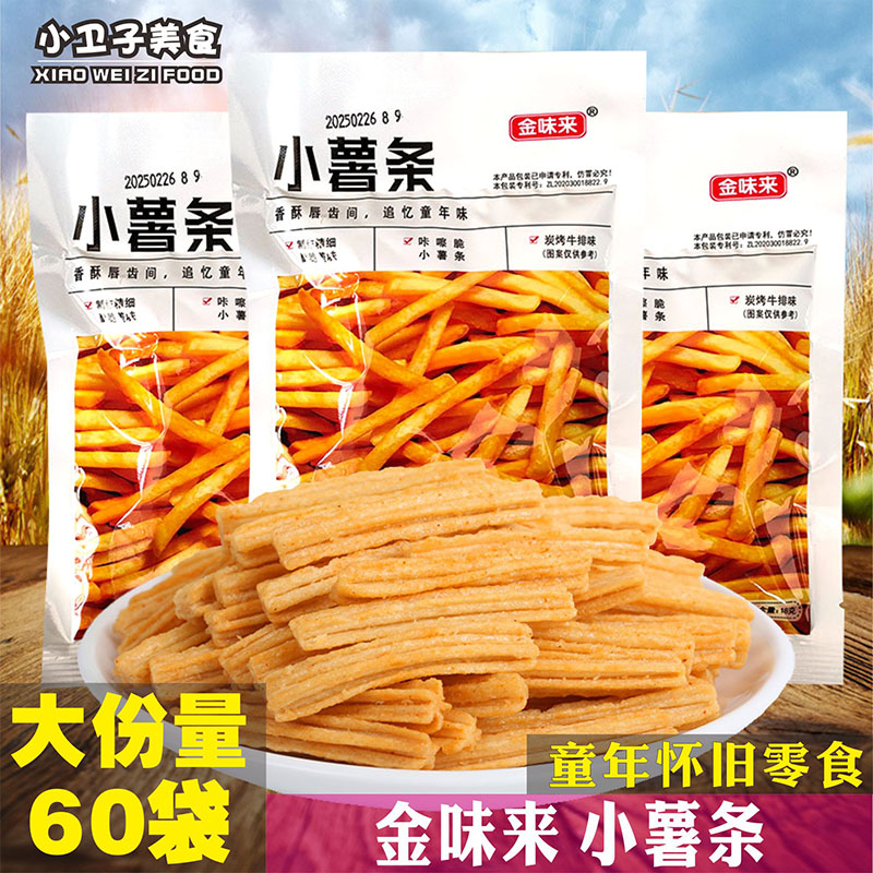 金味来小薯条8090后童年儿时怀旧膨化零食校园小卖铺休闲小吃